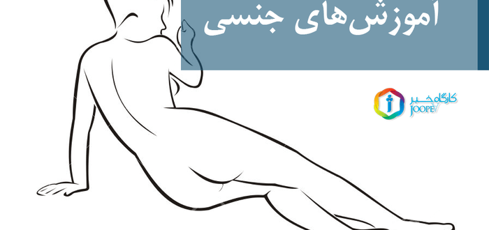 آموزش‌های جنسی