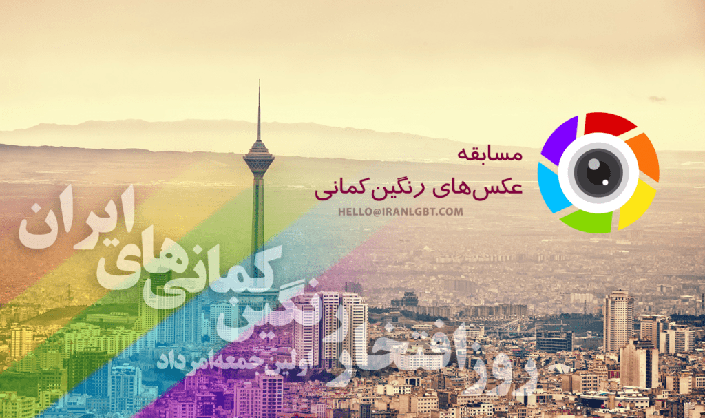 فراخوان مسابقه‌ی عکس‌های رنگین‌کمانی از ایران