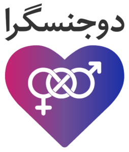 دوجنسگرا