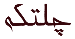 چلتکه
