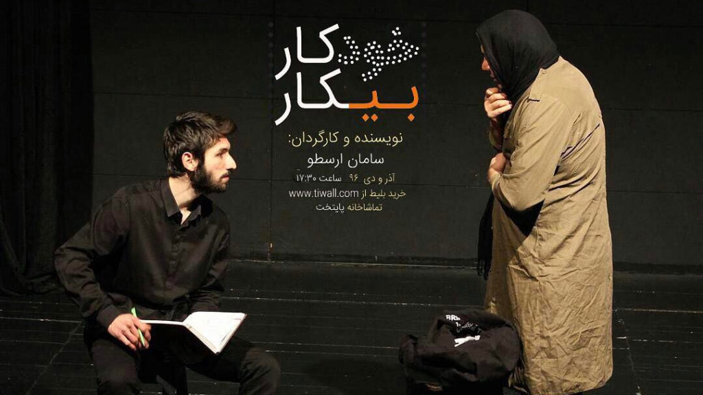 تئاتر خودکار بیکار - سامان ارسطو