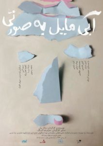 پوستر تئاتر «آبی مایل به صورتی» به کارگردانی ساناز بیان