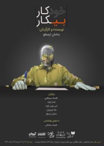 پوستر تئاتر «خودکار بیکار» به کارگردانی سامان ارسطو