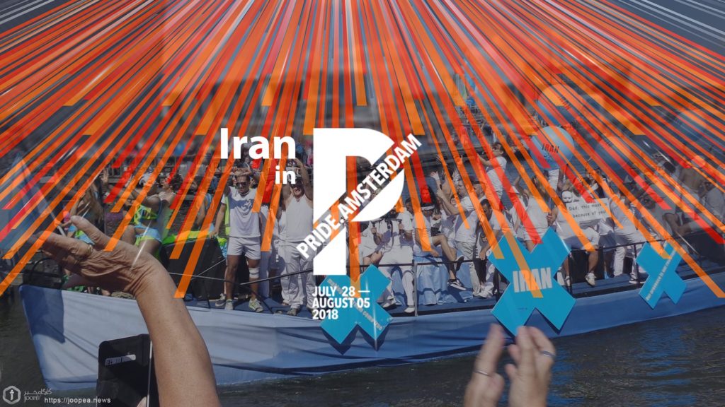 ایران در رژه‌ی افتخار ۲۰۱۸ آمستردام