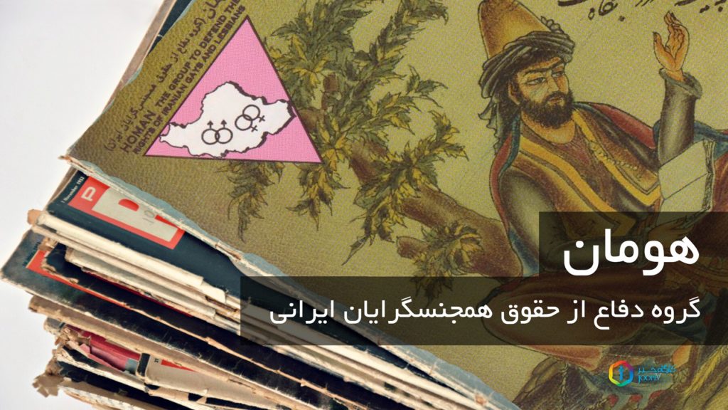 هومان، گروه دفاع از همجنسگرایان ایرانی